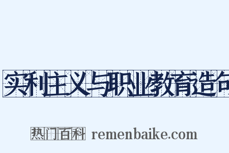 实利主义与职业教育造句是什么意思的图片